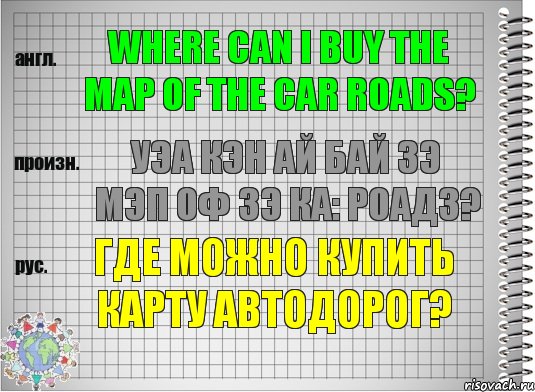 Where can I buy the map of the car roads? уэа кэн ай бай зэ мэп оф зэ ка: роадз? Где можно купить карту автодорог?, Комикс  Перевод с английского