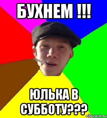 БУХНЕМ !!! ЮЛЬКА В СУББОТУ???, Мем умный гопник