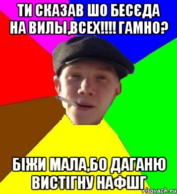 ти сказав шо бесєда на Вилы,всех!!!! гамно? біжи мала,бо даганю вистігну нафшг, Мем умный гопник