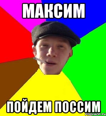 максим пойдем поссим, Мем умный гопник