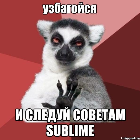  и следуй советам SUBLIME, Мем Узбагойзя