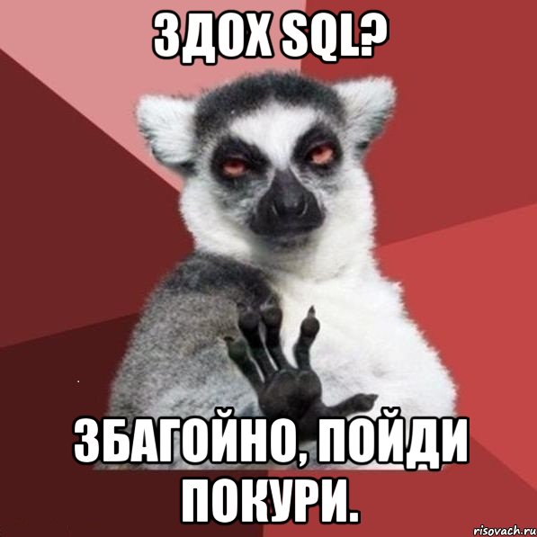 ЗДОХ SQL? збагойно, пойди покури., Мем УЗБАГОЙСЯ2