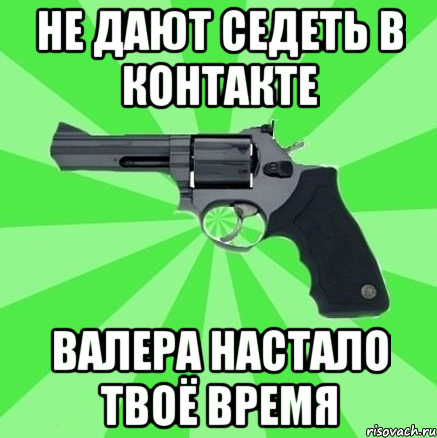 НЕ ДАЮТ СЕДЕТЬ В КОНТАКТЕ ВАЛЕРА НАСТАЛО ТВОЁ ВРЕМЯ, Мем валера настало твое время