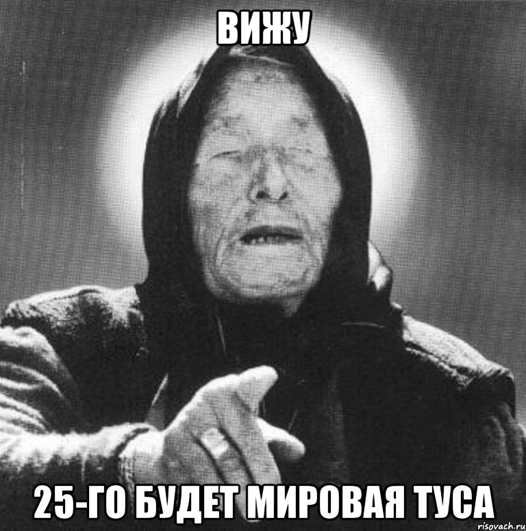 вижу 25-го будет мировая туса, Мем Ванга