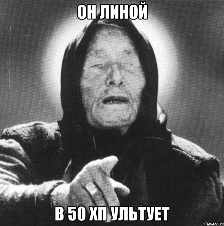 Он линой в 50 хп ультует, Мем Ванга