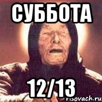 Суббота 12/13, Мем Ванга (цвет)