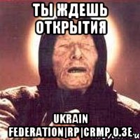 Ты ждешь открытия Ukrain Federation|RP|CRMP 0.3e, Мем Ванга (цвет)