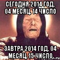 Сегодня 2014 год, 04 месяц, 14 число Завтра 2014 год, 04 месяц, 15 число, Мем Ванга (цвет)