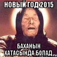 Новый Год 2015 Баханын хатасында болад, Мем Ванга (цвет)