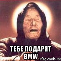  Тебе подарят BMW, Мем Ванга (цвет)