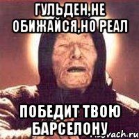 Гульден,не обижайся,но Реал победит твою Барселону, Мем Ванга (цвет)