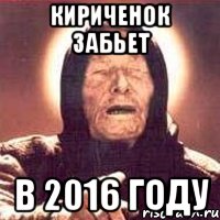 кириченок забьет в 2016 году, Мем Ванга (цвет)