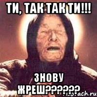 Ти, так так ти!!! Знову жреш??????, Мем Ванга (цвет)