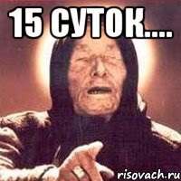 15 суток.... , Мем Ванга (цвет)