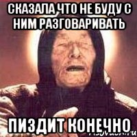 сказала что не буду с ним разговаривать пиздит конечно, Мем Ванга (цвет)