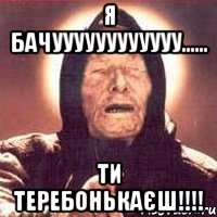 я бачуууууууууууу...... ти теребонькаєш!!!!, Мем Ванга (цвет)