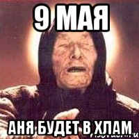 9 мая аня будет в хлам, Мем Ванга (цвет)