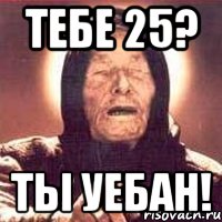 тебе 25? ты уебан!, Мем Ванга (цвет)