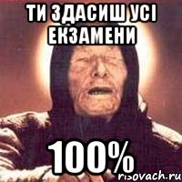 ти здасиш усі екзамени 100%, Мем Ванга (цвет)