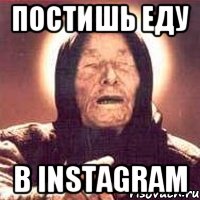 постишь еду в instagram, Мем Ванга (цвет)