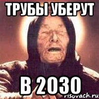 трубы уберут в 2030, Мем Ванга (цвет)