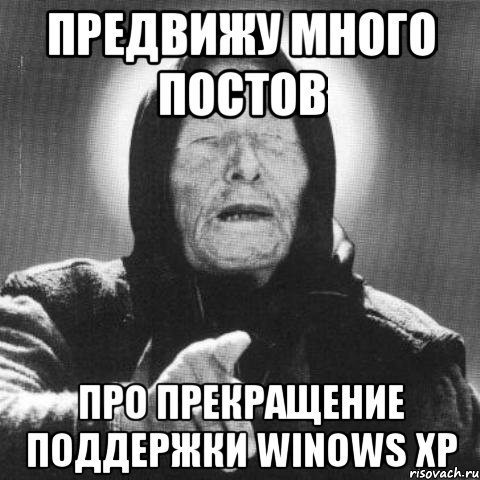 Предвижу много постов про прекращение поддержки Winows XP, Мем Ванга