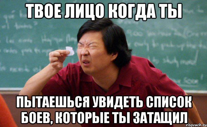 Твое лицо когда ты пытаешься увидеть список боев, которые ты затащил, Мем  Мелкий список