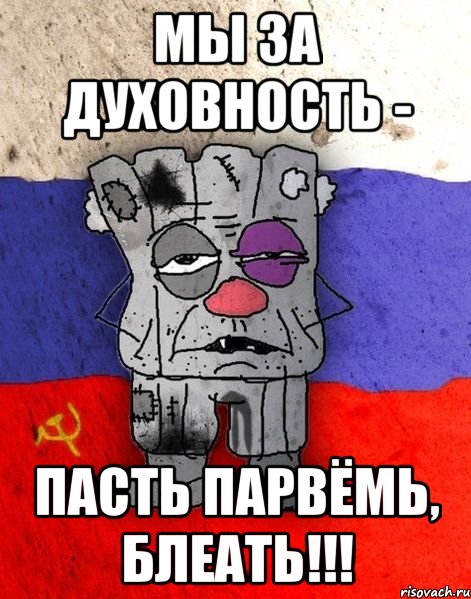 мы за духовность - пасть парвёмь, блеать!!!