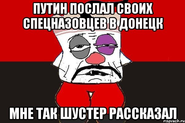 Путин послал своих спецназовцев в Донецк Мне так Шустер рассказал