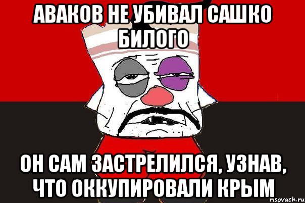 Аваков не убивал Сашко Билого Он сам застрелился, узнав, что оккупировали Крым, Мем ватник