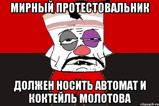 Мирный протестовальник Должен носить автомат и коктейль Молотова, Мем ватник