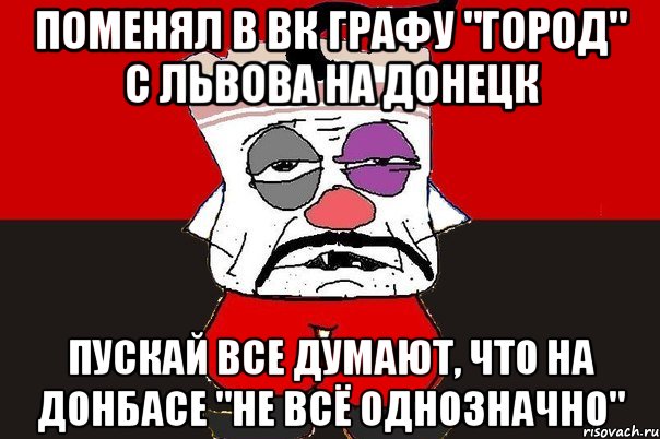 Поменял в ВК графу "город" с Львова на Донецк Пускай все думают, что на Донбасе "не всё однозначно", Мем ватник