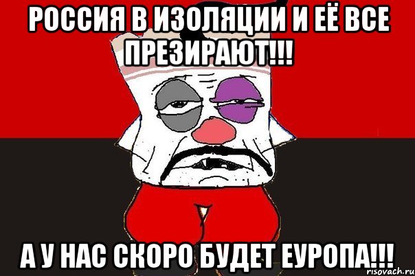 Россия в изоляции и её все презирают!!! А у нас скоро будет Еуропа!!!, Мем ватник