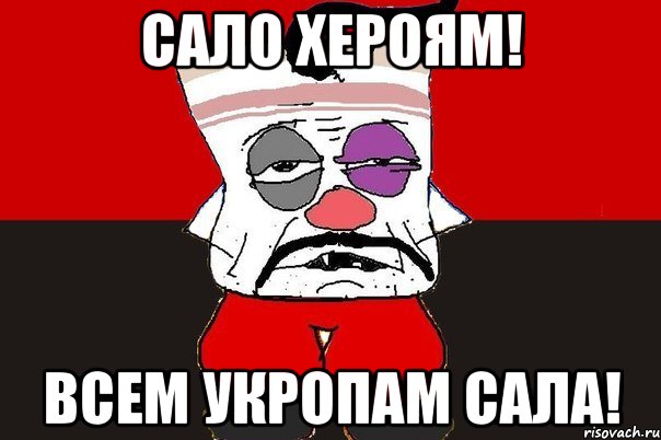 Сало хероям! всем укропам сала!