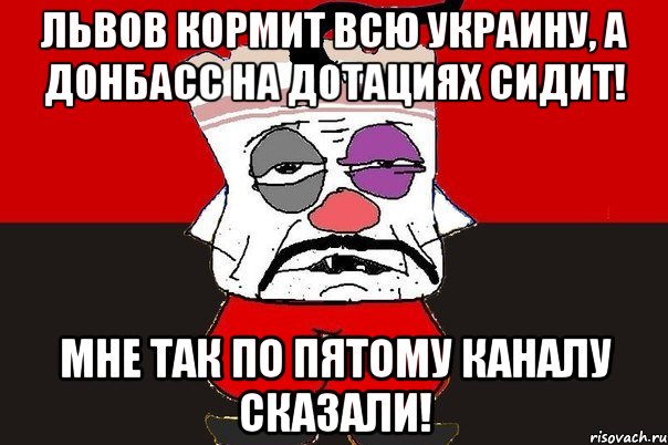 Львов кормит всю Украину, а Донбасс на дотациях сидит! Мне так по пятому каналу сказали!