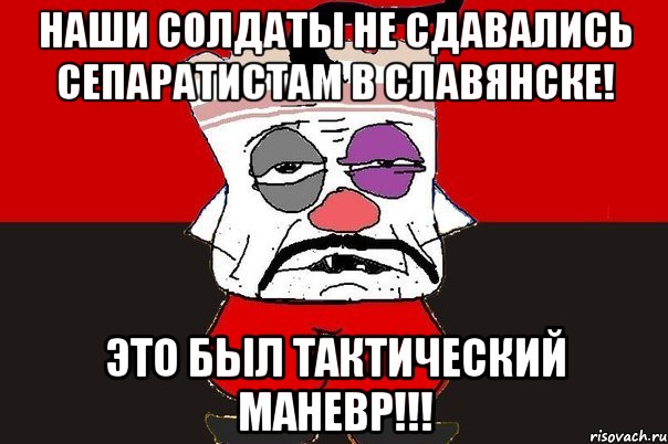 Наши солдаты не сдавались сепаратистам в Славянске! Это был тактический маневр!!!, Мем ватник