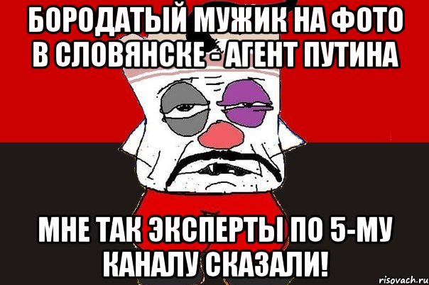 Бородатый мужик на фото в Словянске - агент Путина Мне так эксперты по 5-му каналу сказали!, Мем ватник