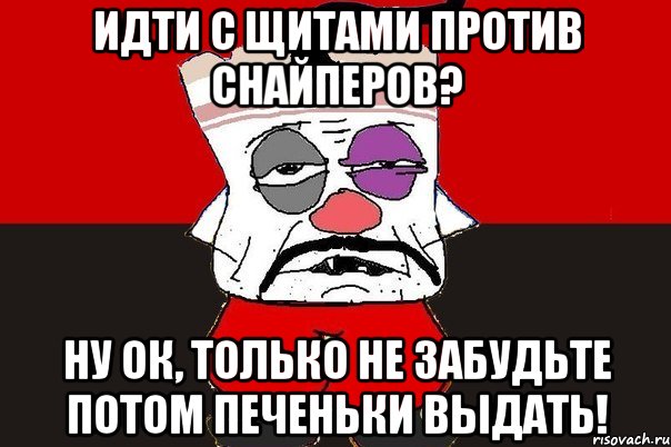 Идти с щитами против снайперов? Ну ок, только не забудьте потом печеньки выдать!