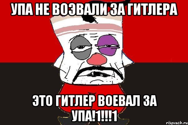 упа не воэвали за Гитлера это Гитлер воевал за упа!1!!!1, Мем ватник