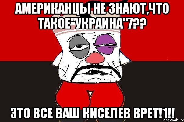 Американцы не знают,что такое"Украина"7?? Это все ваш Киселев врет!1!!, Мем ватник