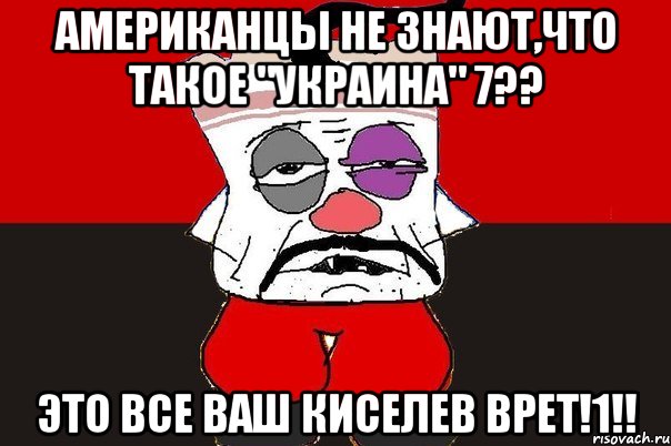 Американцы не знают,что такое "Украина" 7?? Это все ваш Киселев врет!1!!