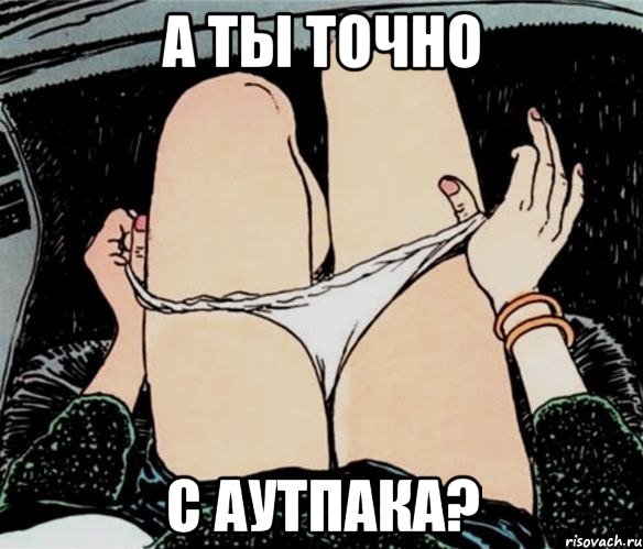 А ты точно с Аутпака?, Мем А ты точно