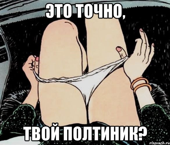 Это точно, Твой полтиник?, Мем А ты точно