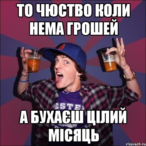 То чюство коли нема грошей а бухаєш цілий місяць, Мем Веселый студент