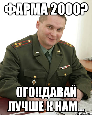 Фарма 2000? Ого!!Давай лучше к нам..., Мем Военком (полковник)