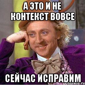 А это и не контекст вовсе Сейчас исправим, Мем Ну давай расскажи (Вилли Вонка)