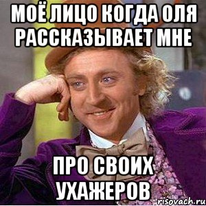 моё лицо когда Оля рассказывает мне про своих ухажеров, Мем Ну давай расскажи (Вилли Вонка)