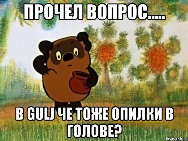 прочел вопрос..... в gulj че тоже опилки в голове?, Мем Винни пух чешет затылок