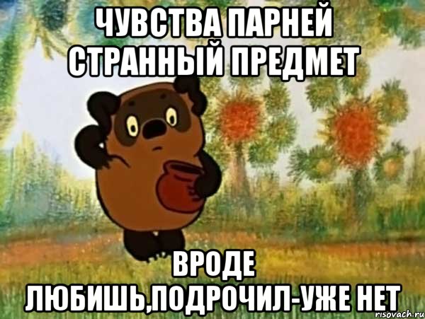 Чувства парней странный предмет Вроде любишь,подрочил-уже нет, Мем Винни пух чешет затылок