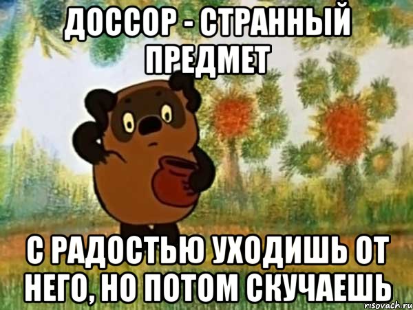 Доссор - Странный предмет с радостью уходишь от него, но потом скучаешь, Мем Винни пух чешет затылок